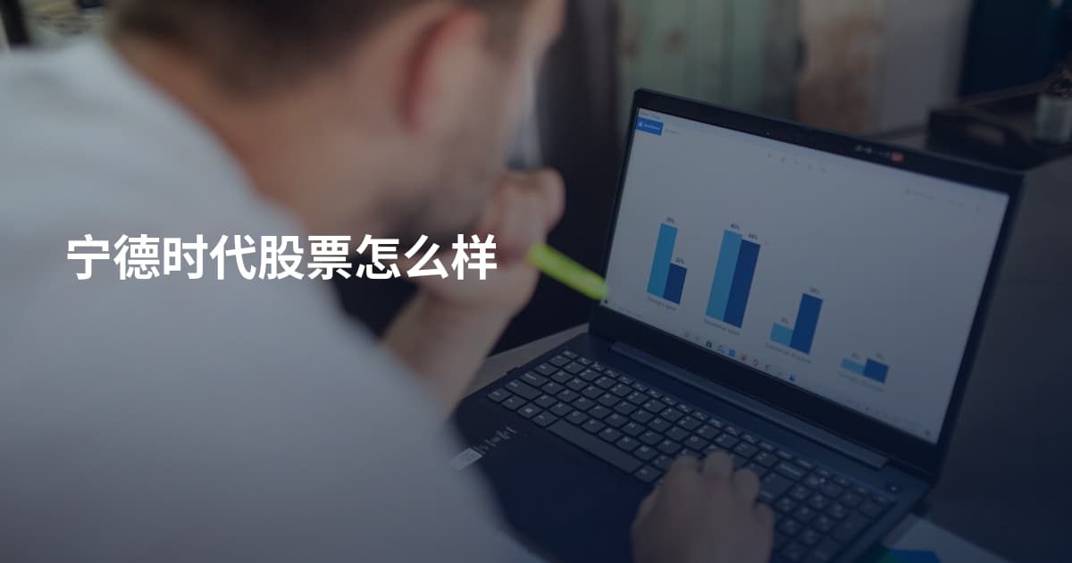 宁德时代股票怎么样