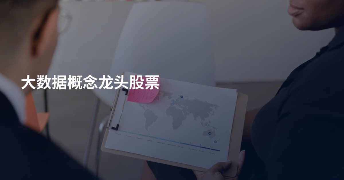 大数据概念龙头股票