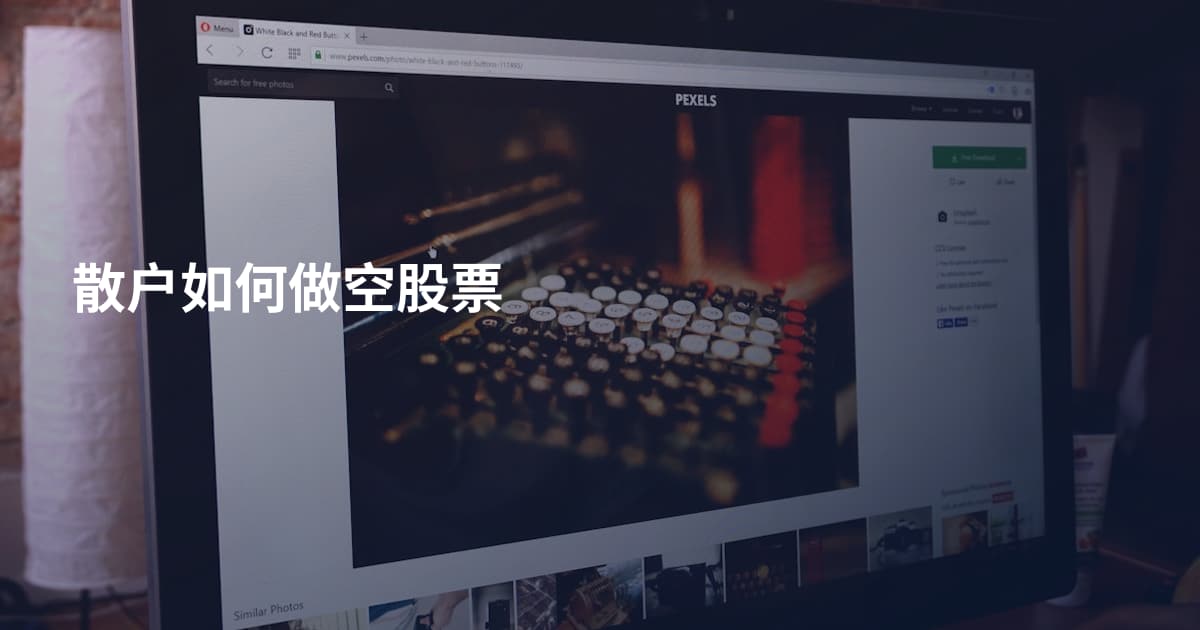 散户如何做空股票