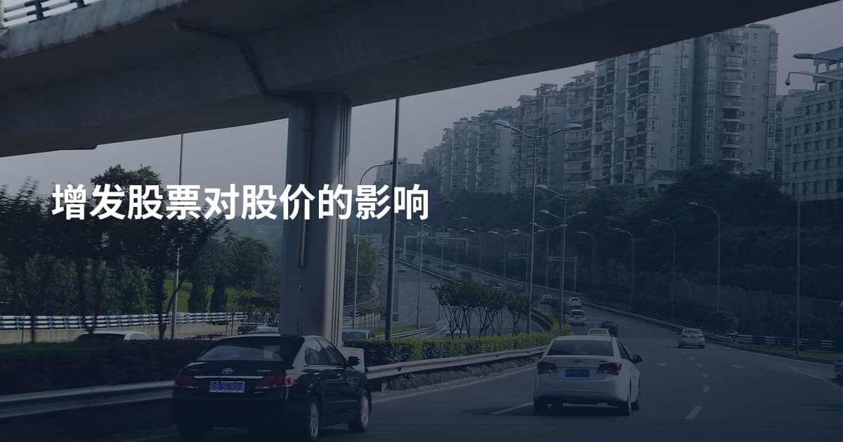 增发股票对股价的影响