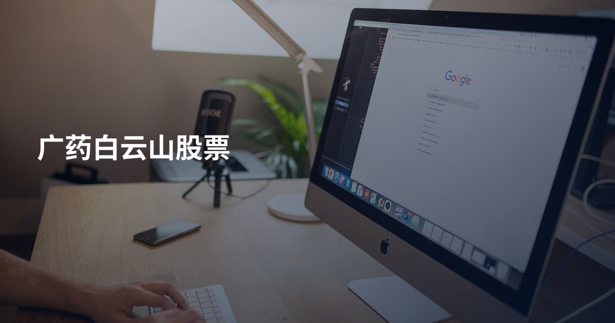 广药白云山股票