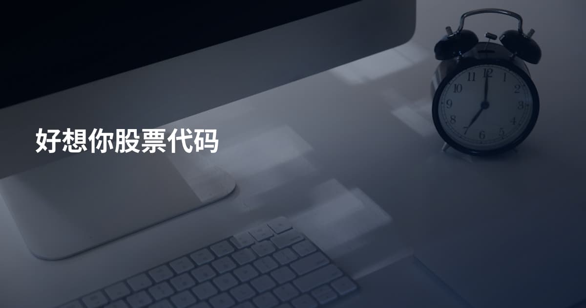 好想你股票代码