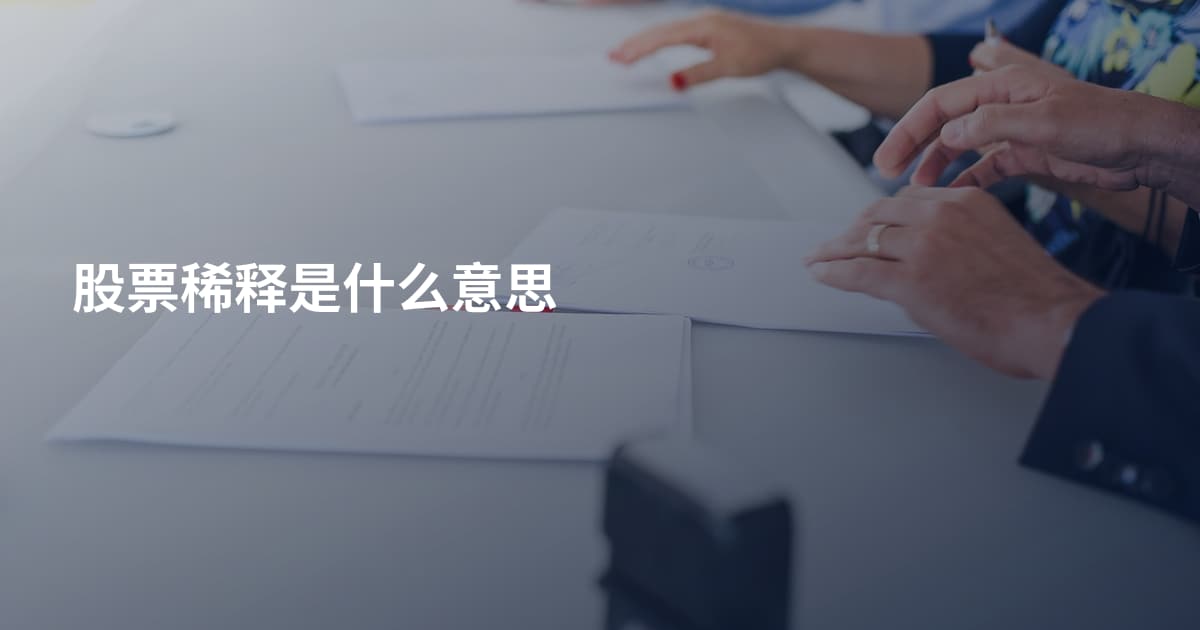 股票稀释是什么意思