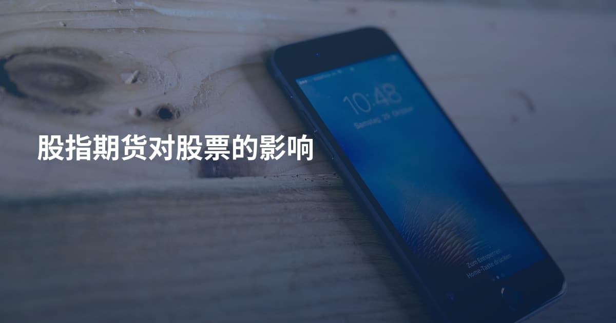 股指期货对股票的影响