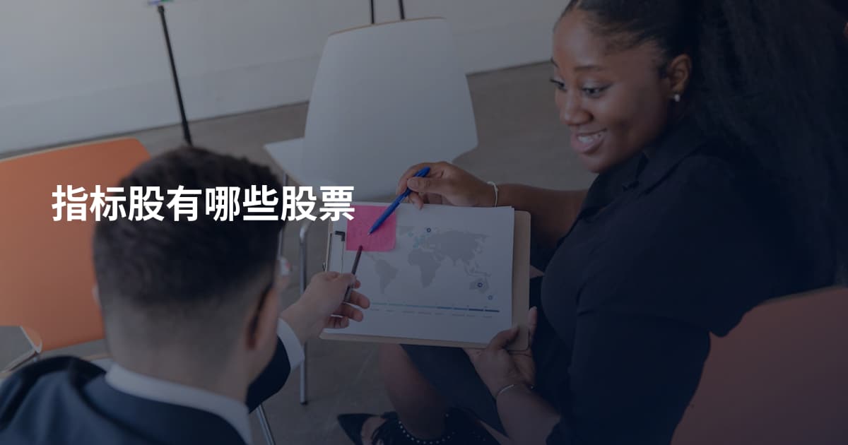 指标股有哪些股票