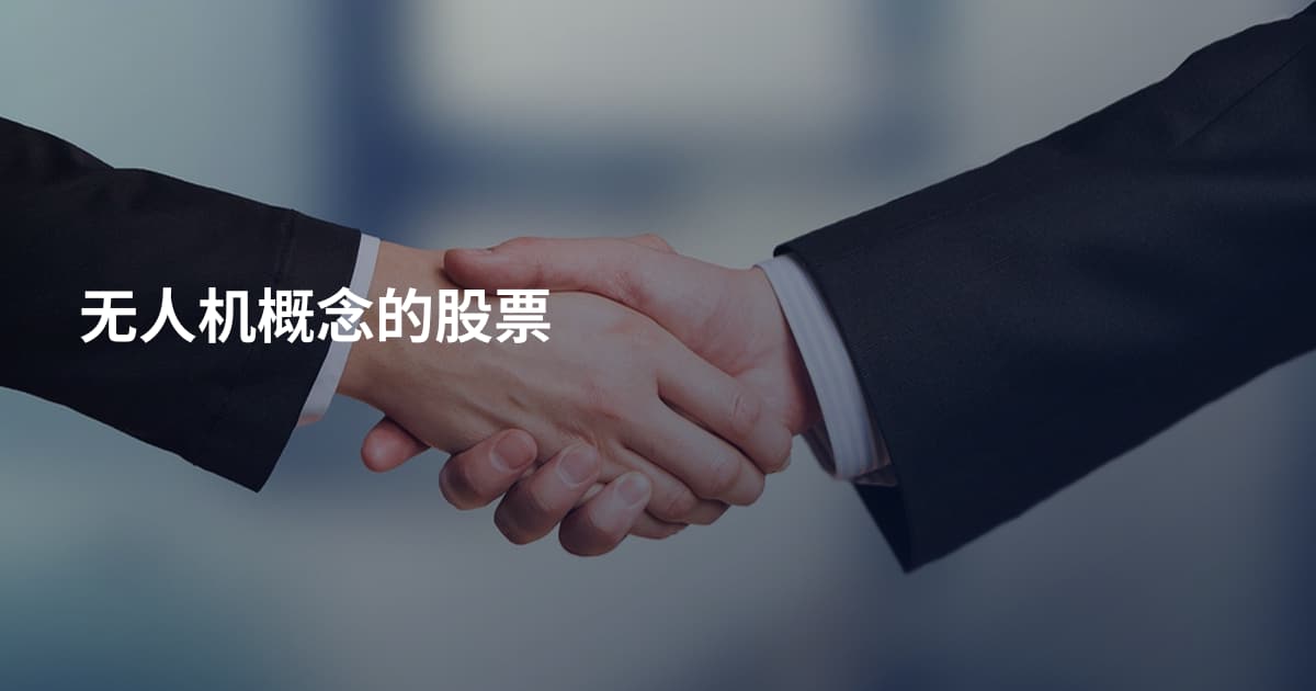 无人机概念的股票