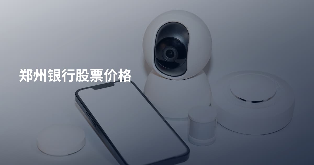 郑州银行股票价格