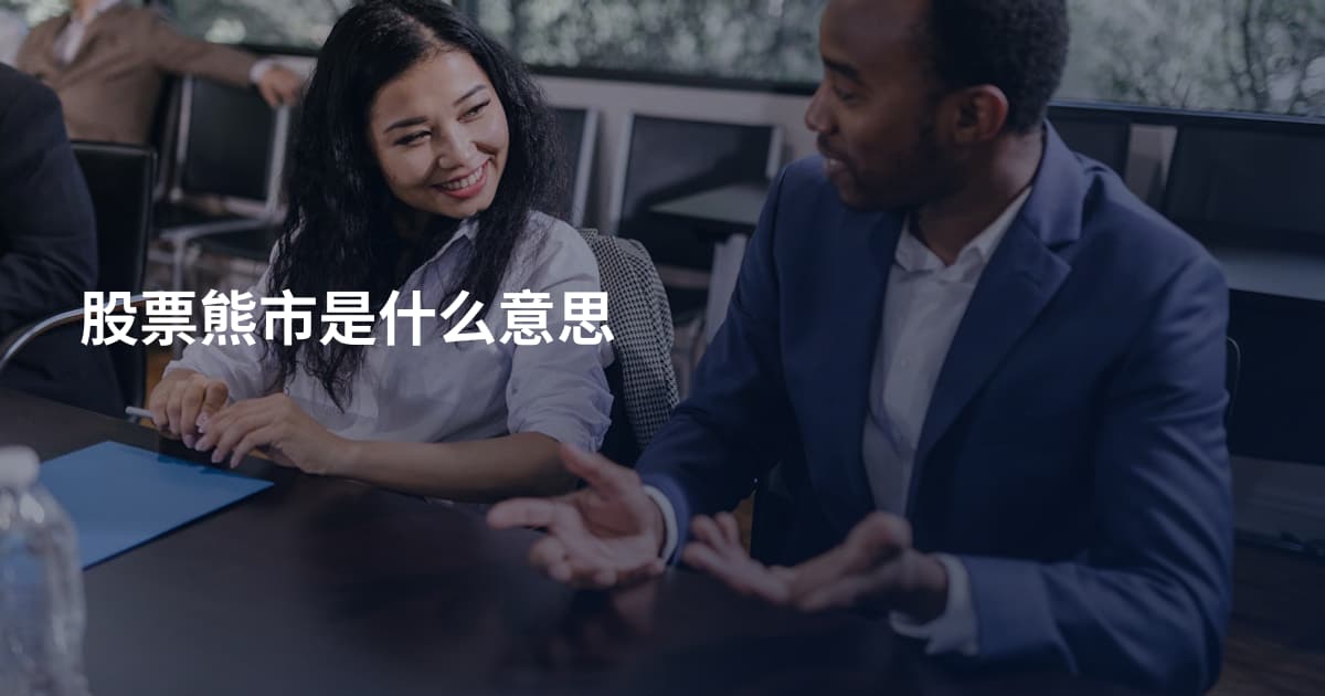 股票熊市是什么意思