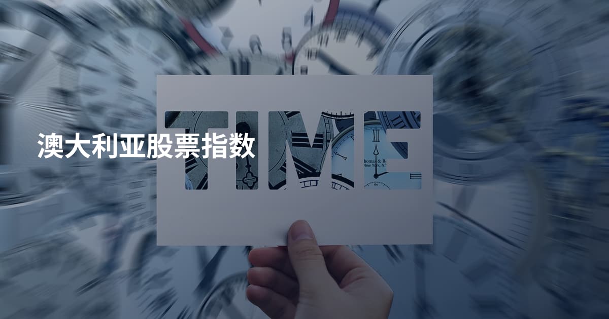 澳大利亚股票指数