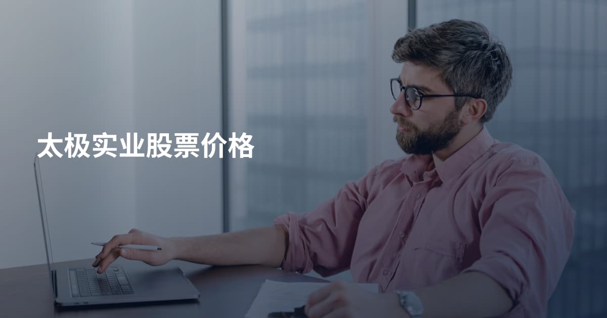 太极实业股票价格