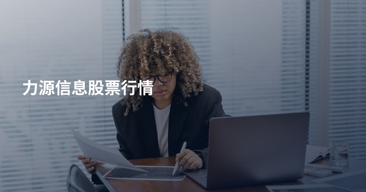 力源信息股票行情
