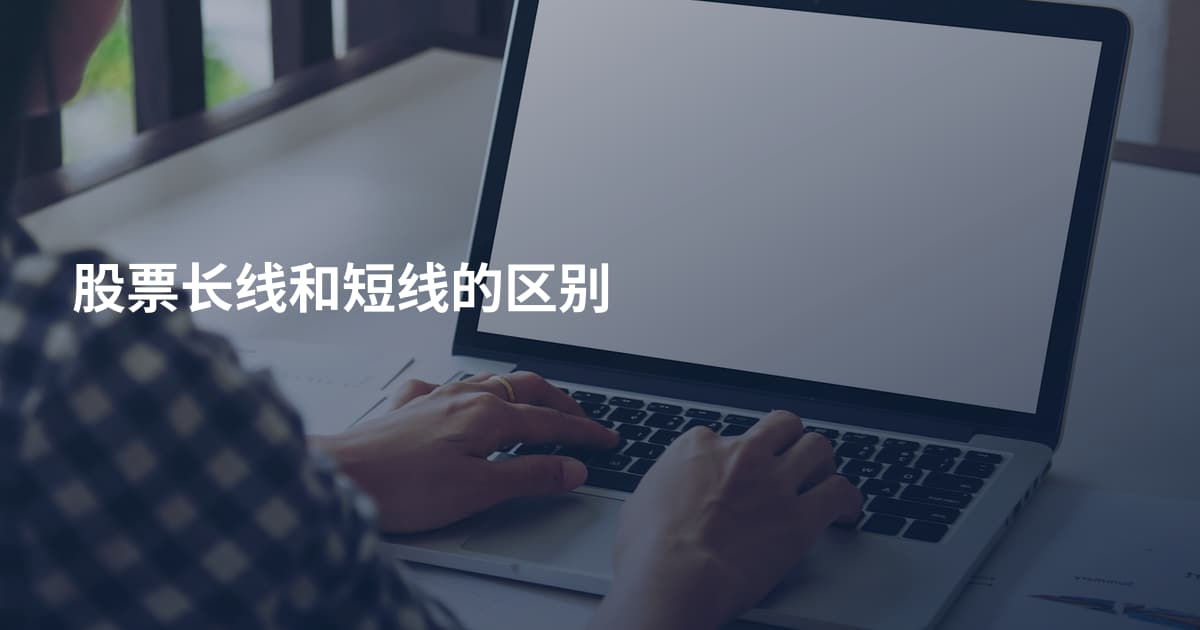 股票长线和短线的区别