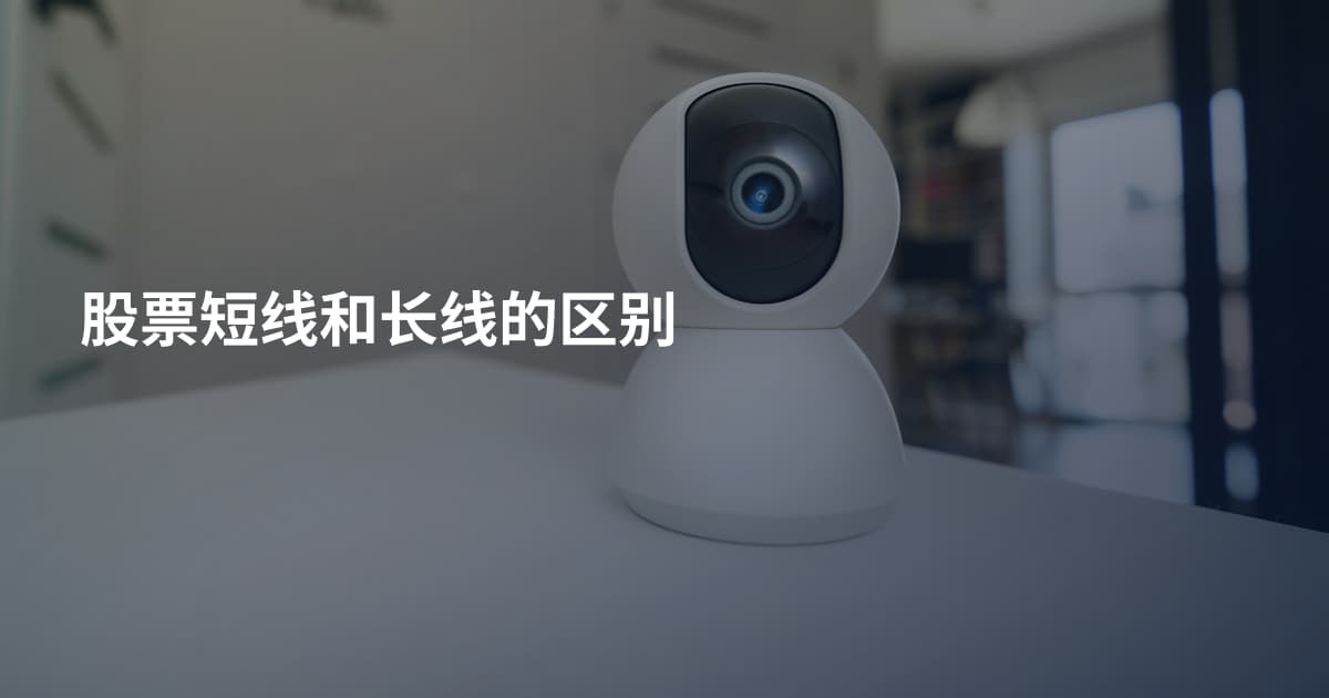 股票短线和长线的区别