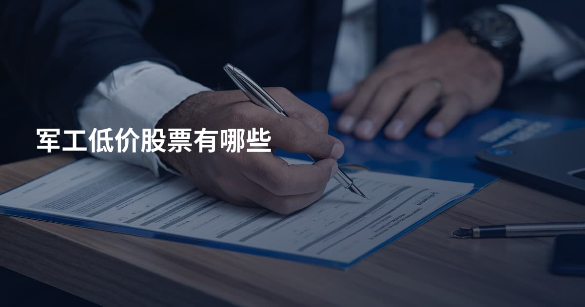 军工低价股票有哪些
