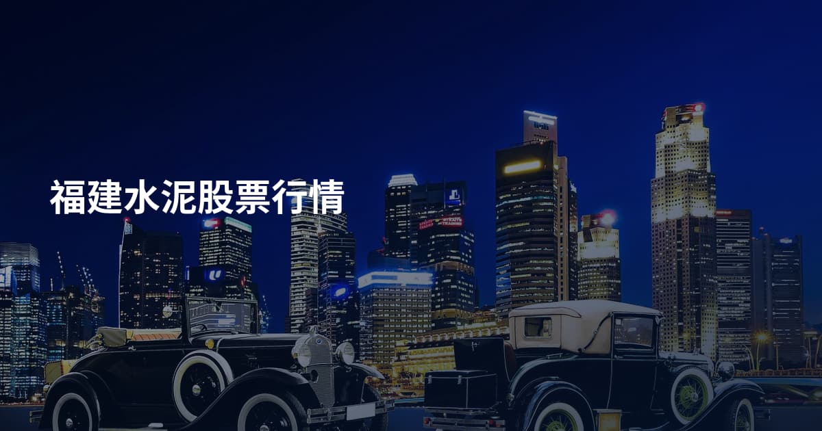 福建水泥股票行情