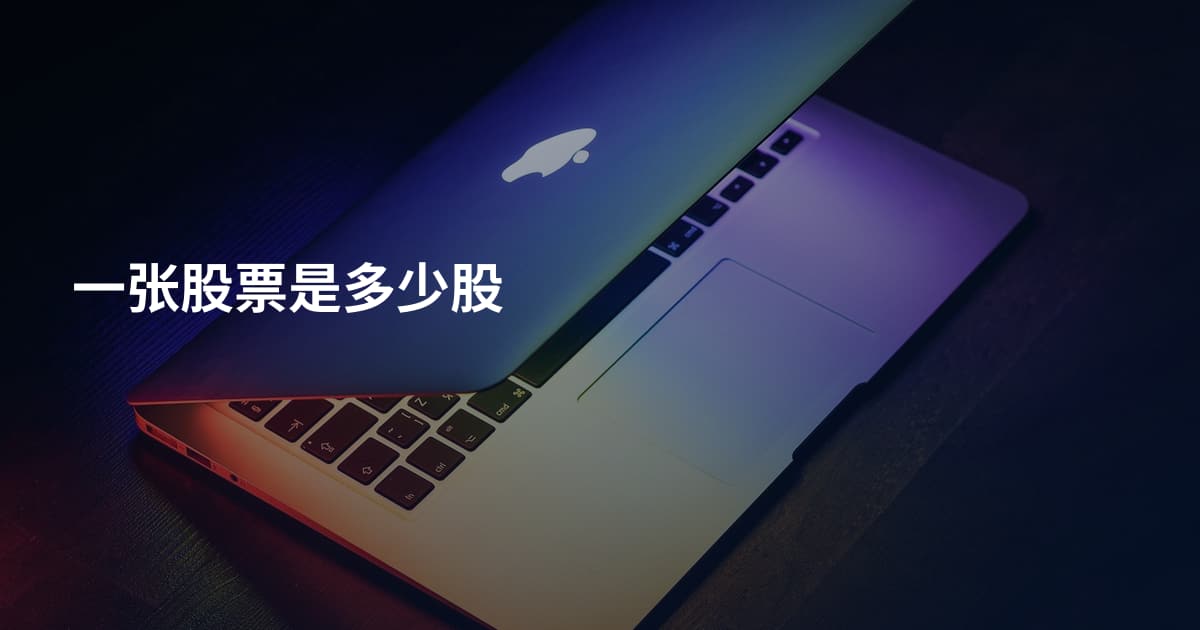 一张股票是多少股