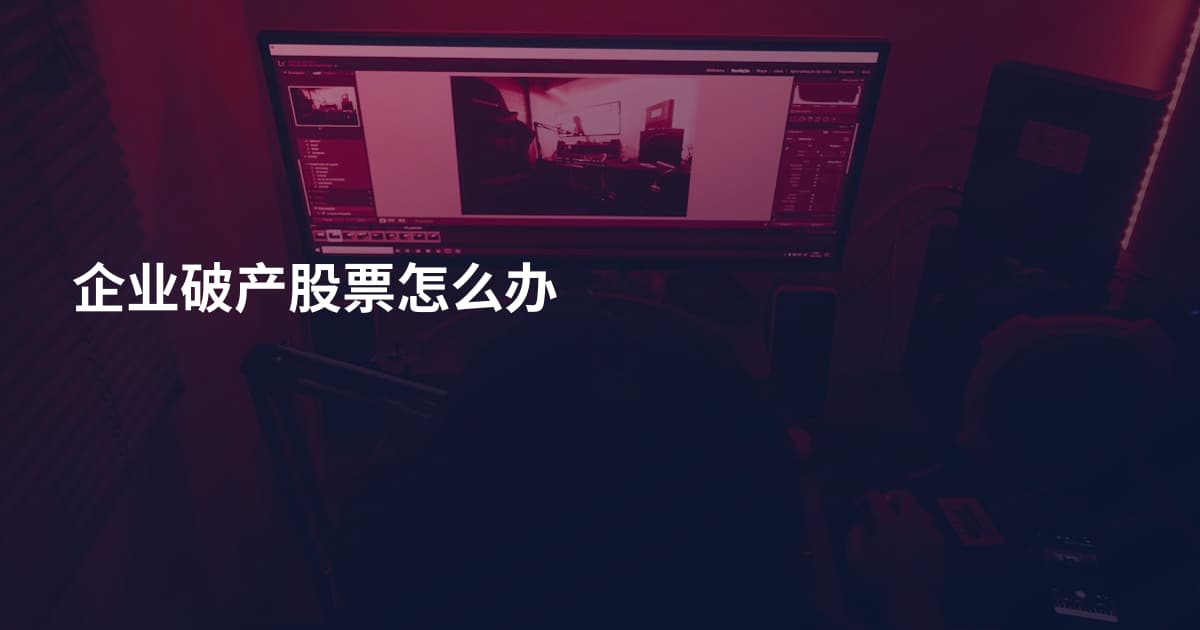 企业破产股票怎么办