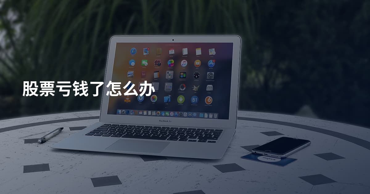 股票亏钱了怎么办