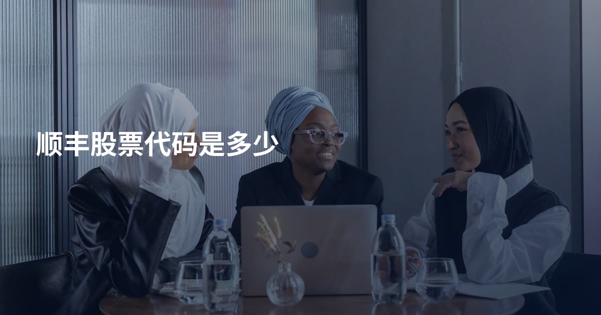 顺丰股票代码是多少
