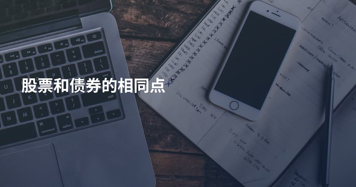 股票和债券的相同点
