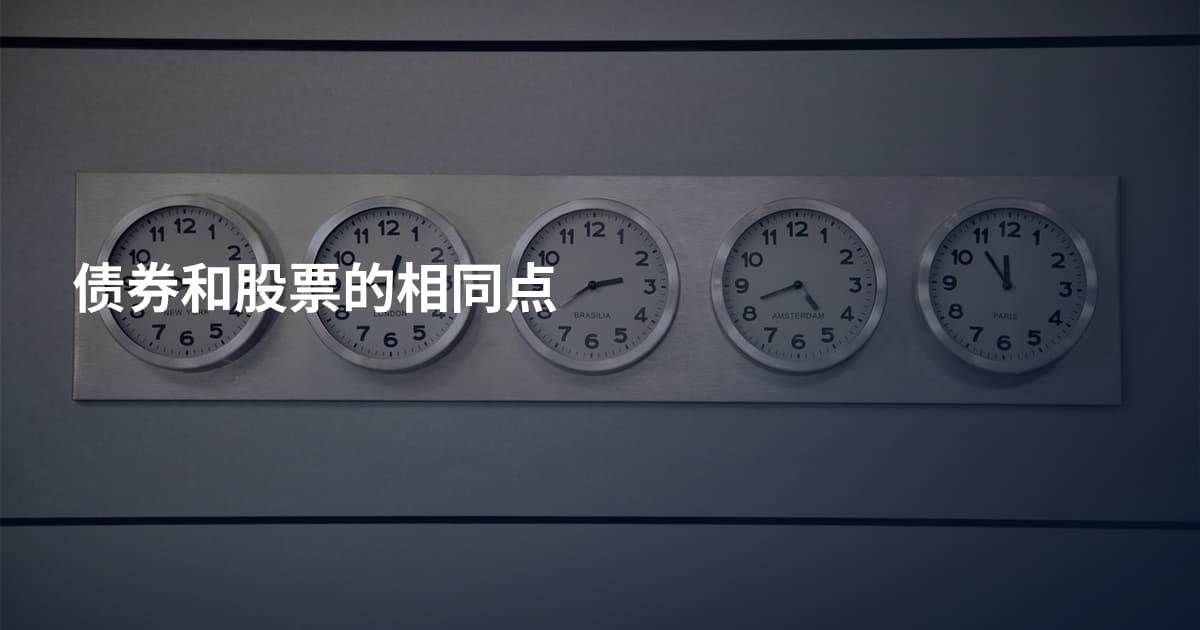 债券和股票的相同点
