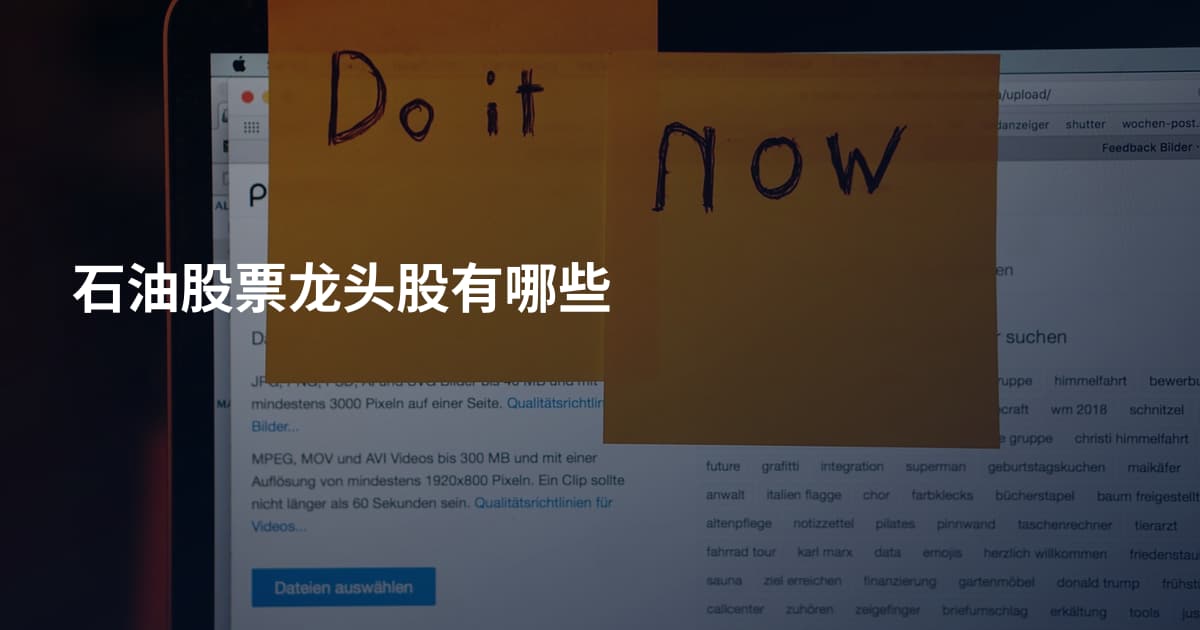 石油股票龙头股有哪些