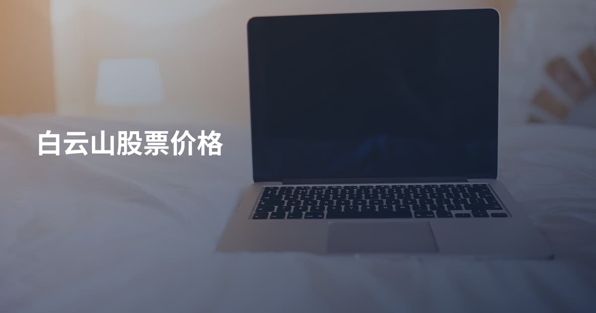 白云山股票价格