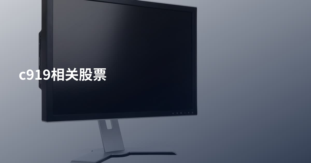 c919相关股票