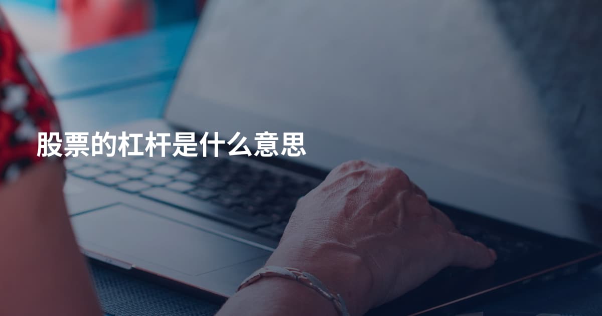 股票的杠杆是什么意思