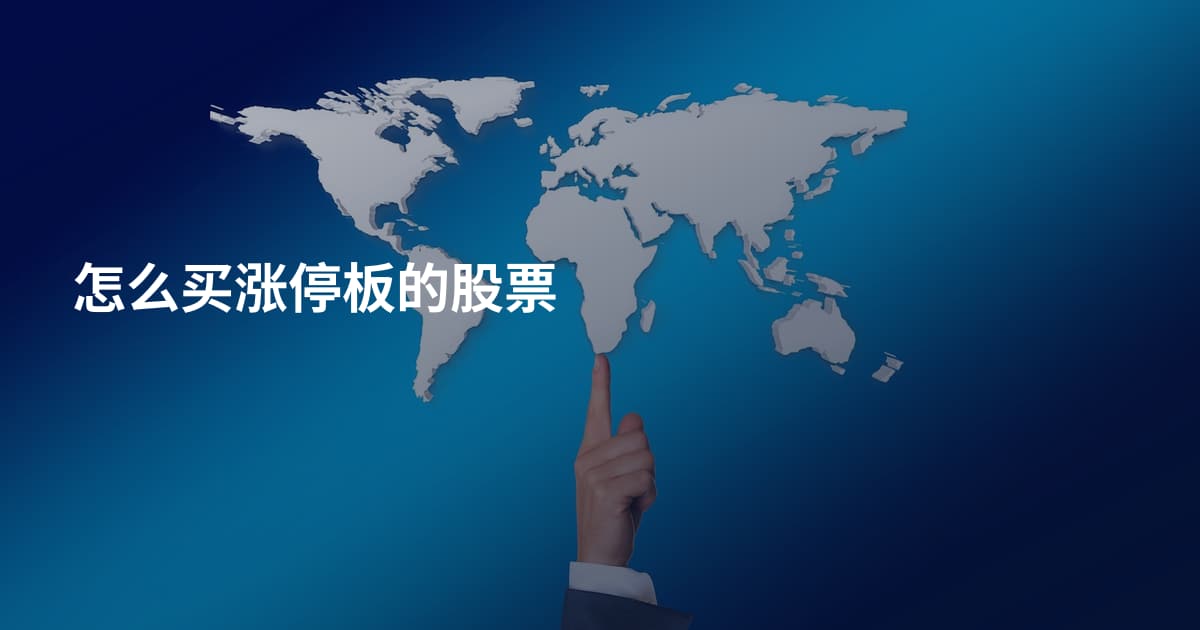 怎么买涨停板的股票