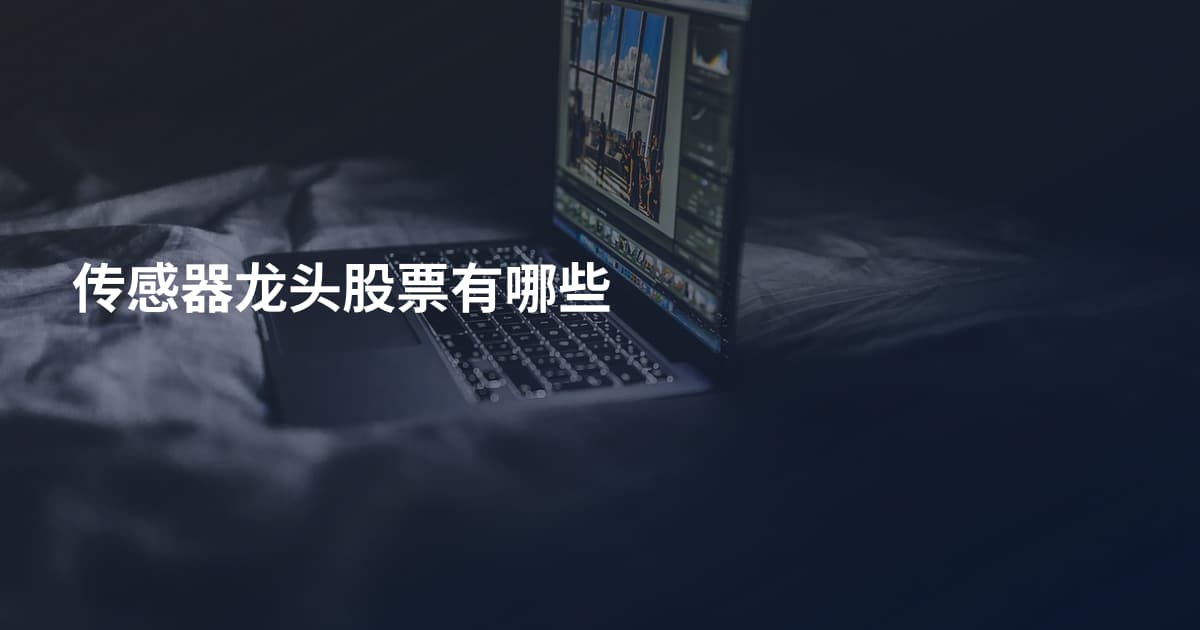 传感器龙头股票有哪些
