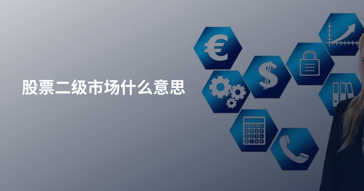 股票二级市场什么意思