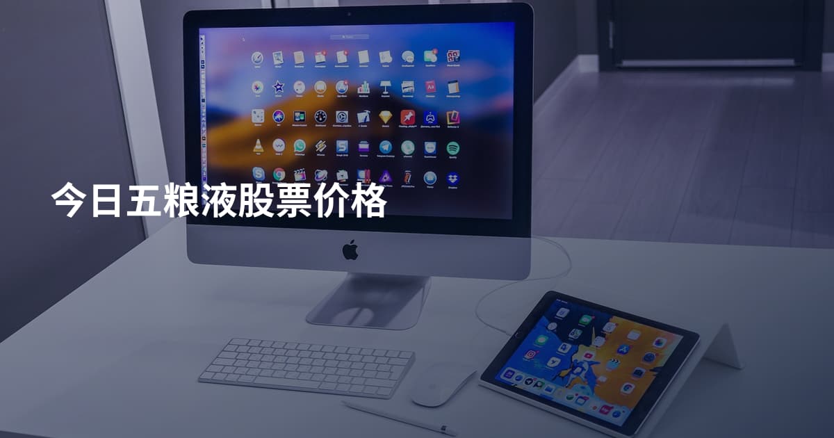 今日五粮液股票价格