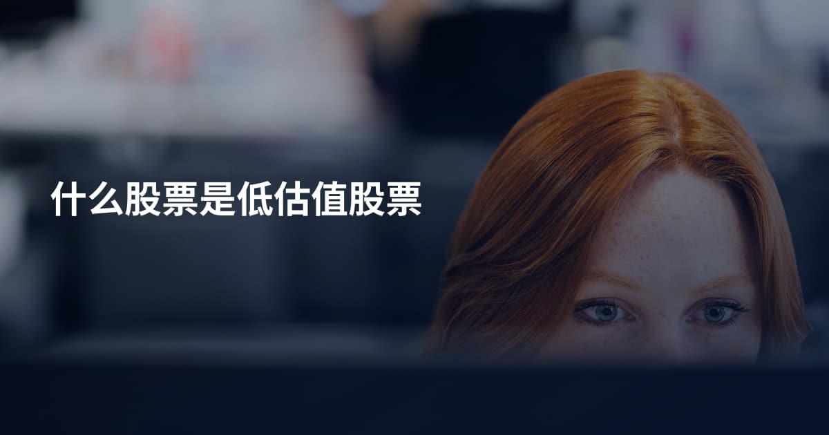 什么股票是低估值股票