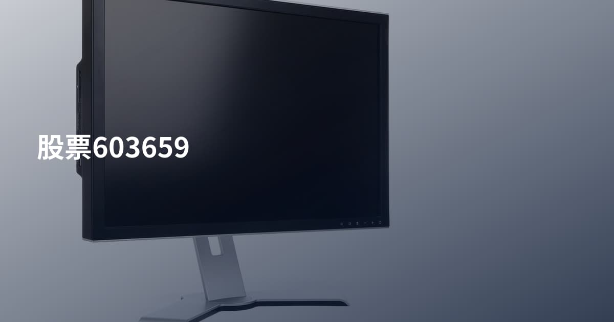 股票603659