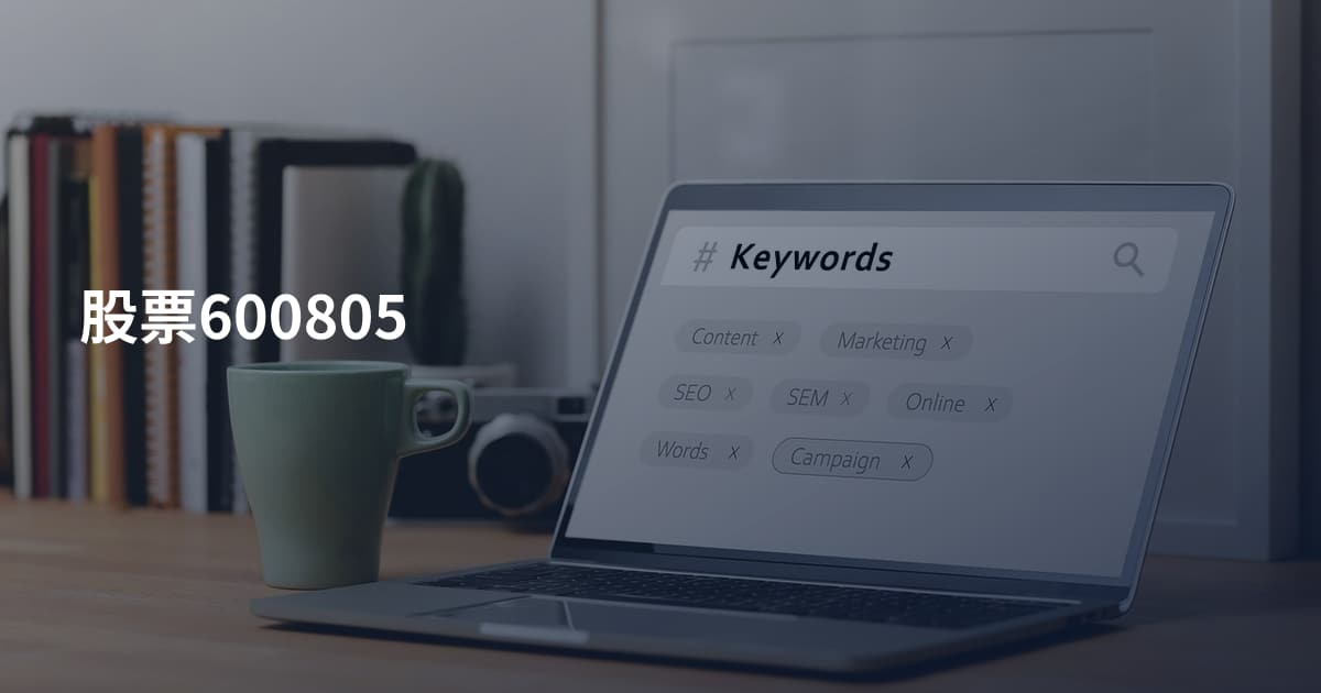 股票600805