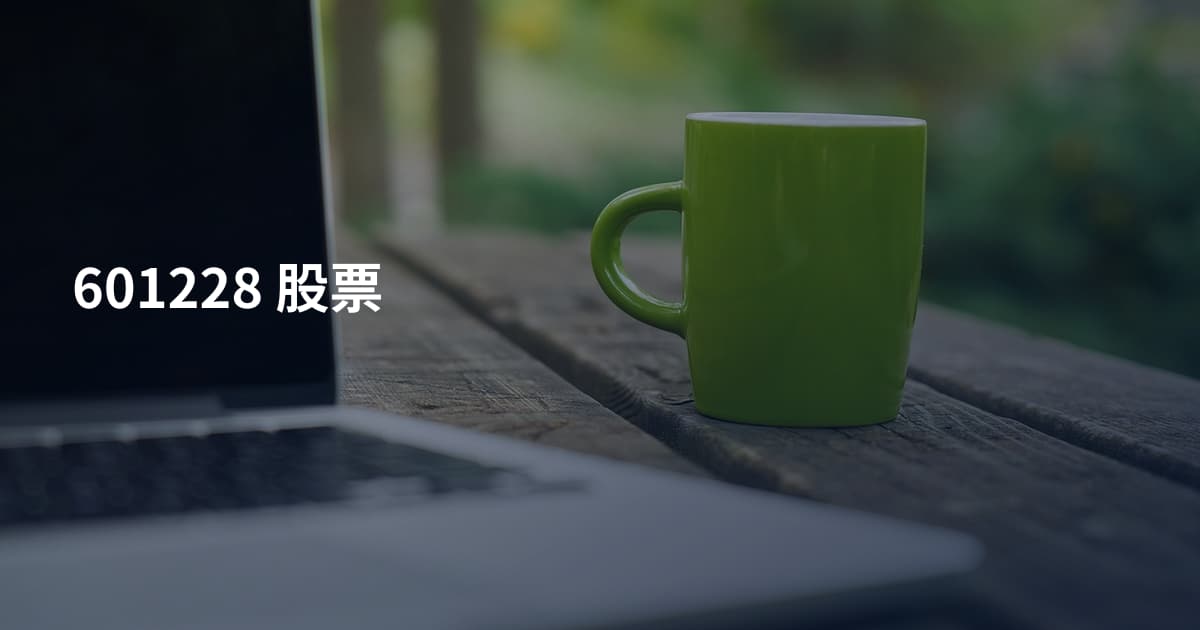 601228 股票