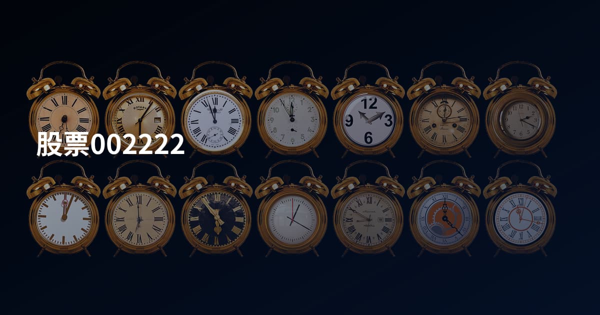 股票002222