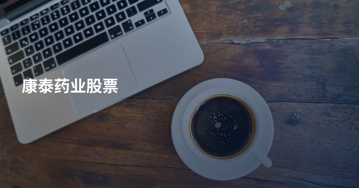 康泰药业股票