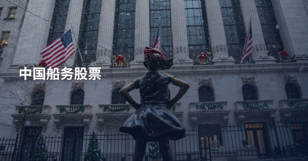 中国船务股票