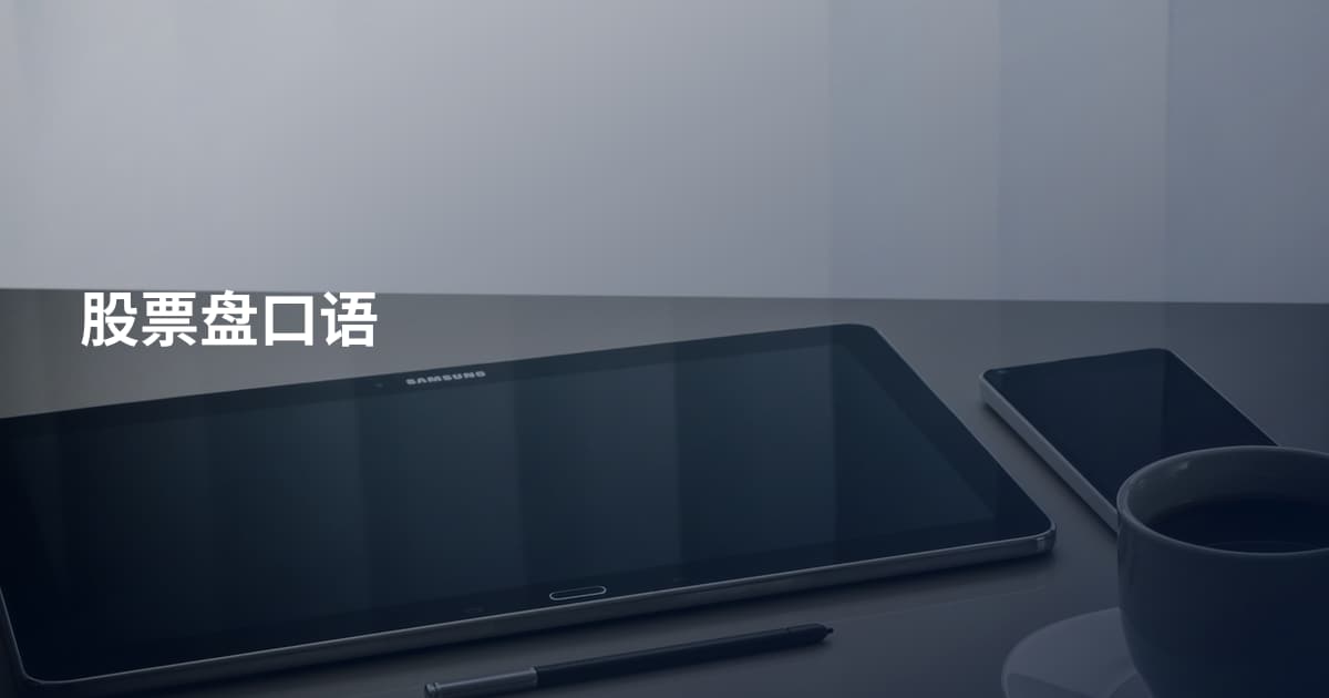 股票盘口语