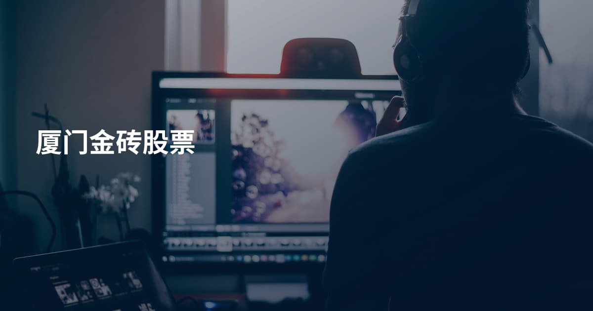 厦门金砖股票