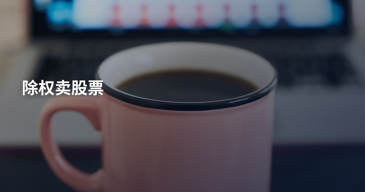 除权卖股票