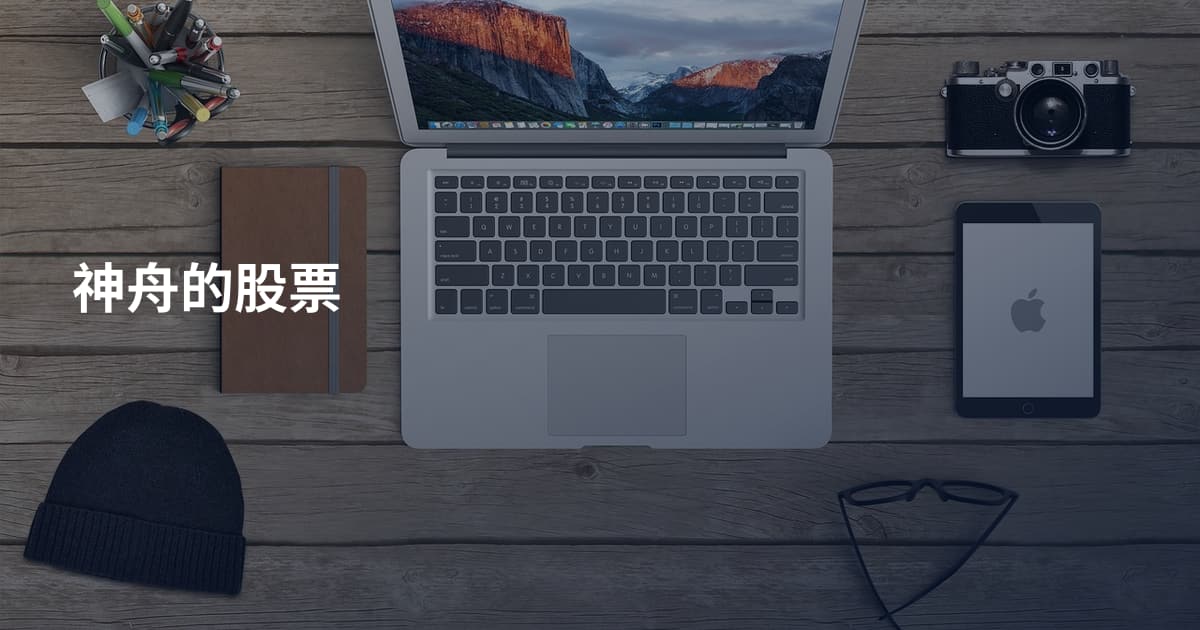 神舟的股票