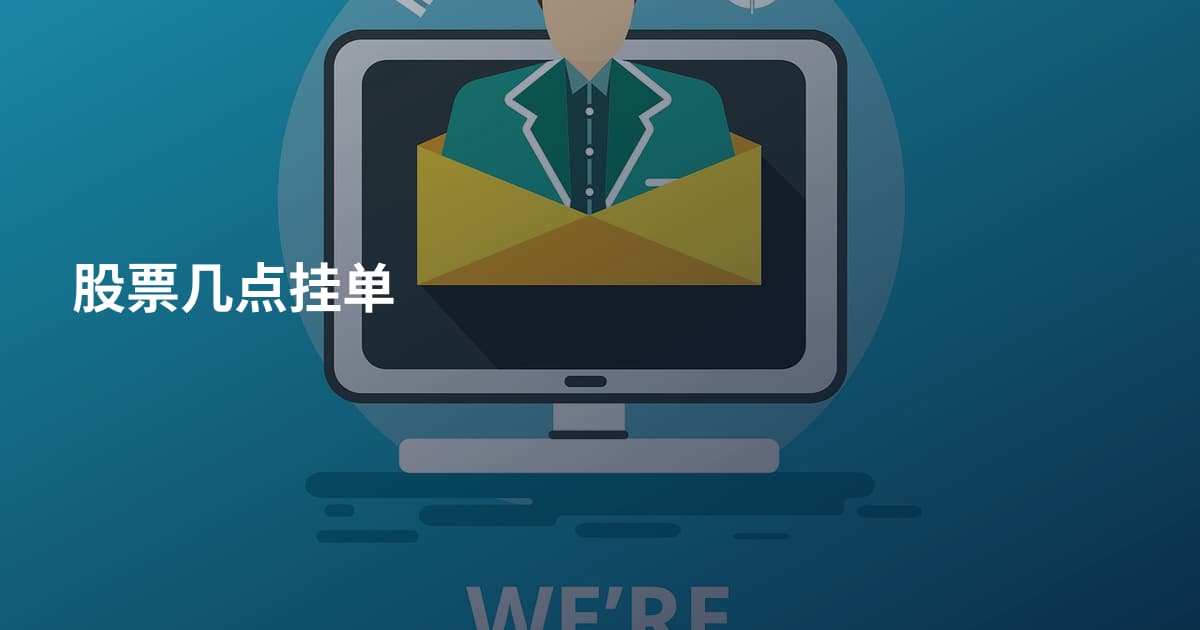 股票几点挂单