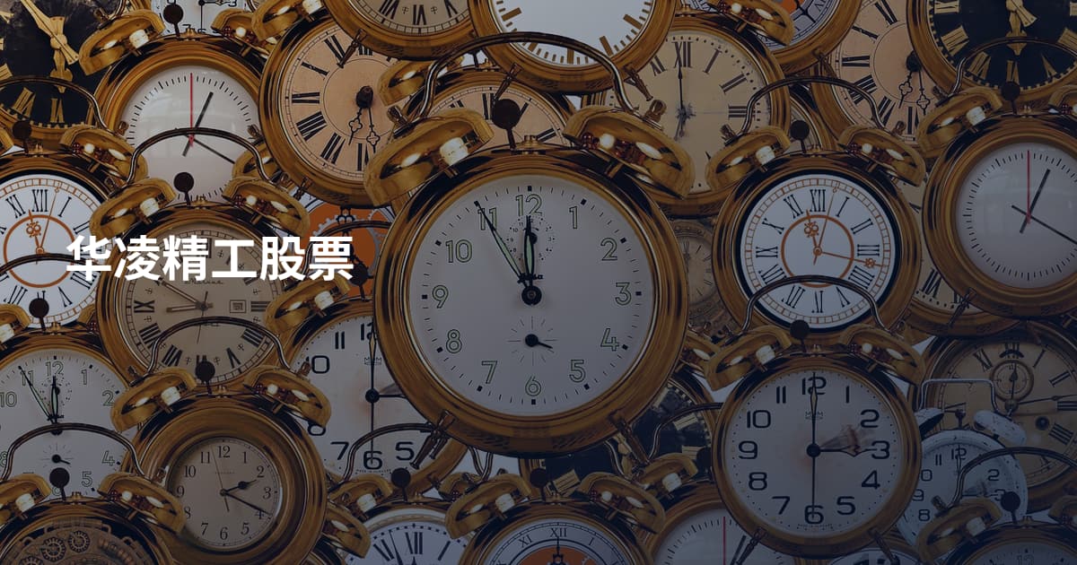 华凌精工股票