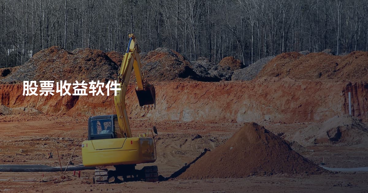 股票收益软件