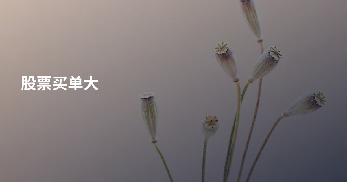 股票买单大