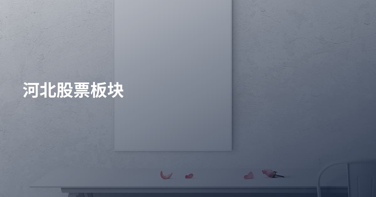 河北股票板块