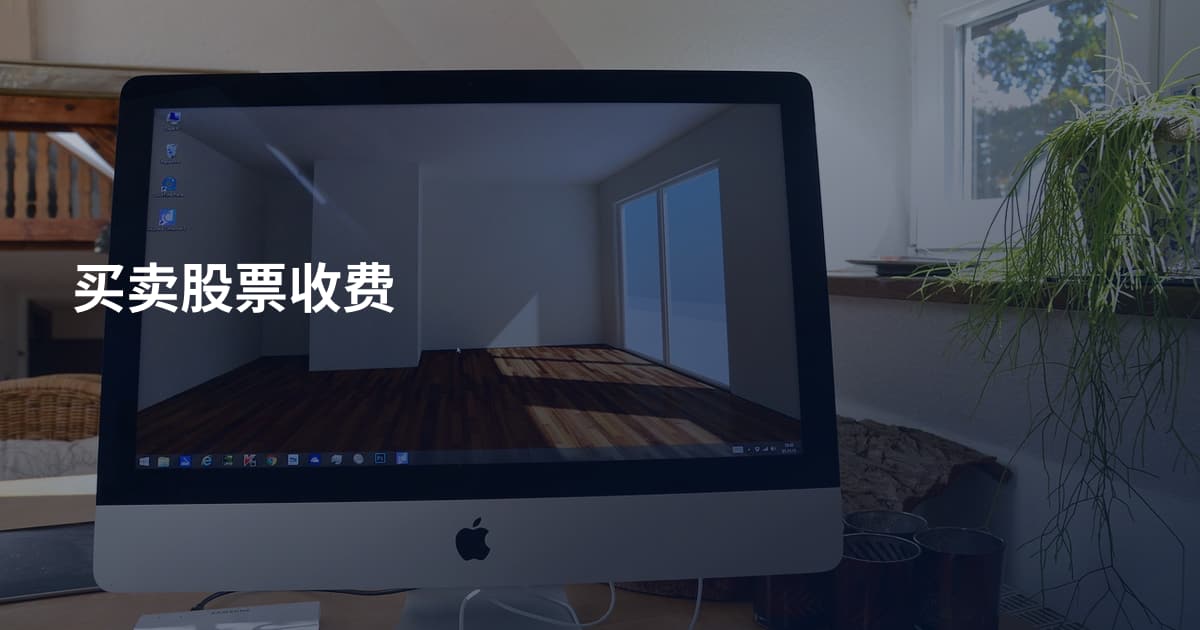 买卖股票收费